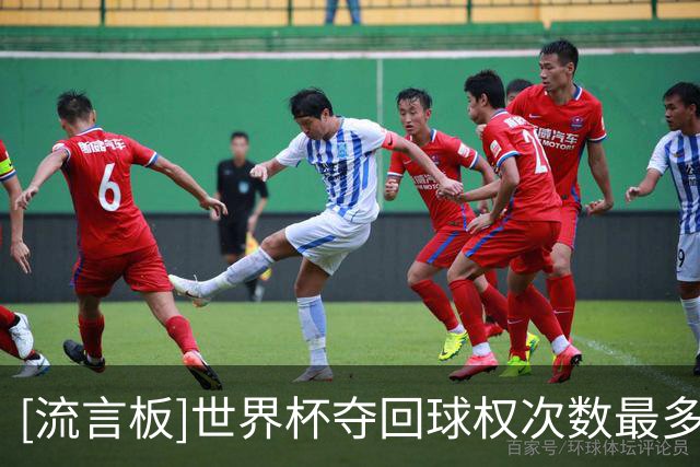 [流言板]世界杯夺回球权次数最多的球员：扎卡、乌帕梅卡诺领衔
